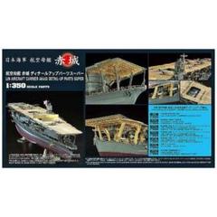 ハセガワ1/350航空母艦赤城ディテールアップパーツスーパー
