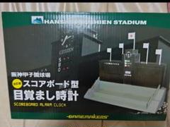 貴重　阪神甲子園球場　目覚まし時計