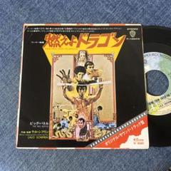 2025年最新】燃えよドラゴン レコードの人気アイテム - メルカリ