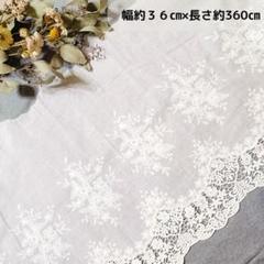 匿名配送◆No.10　360cm　白　幅広コットンレース　約36㎝幅　花柄刺繡