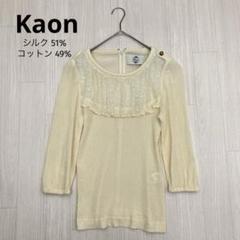Kaon カオン 楊柳 シルク コットン レース 7分袖 カットソー ブラウス