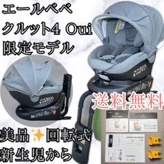 美品✨エールベベ クルット4 Oui ISOFIX クルット4i 送料無料 匿名