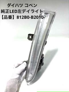 ダイハツ コペン 純正LED左デイライト 812B0-B2010- ダイハツ コペン 純正LED左デイライト 812B0-B2010- - メルカリ