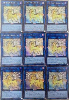 遊戯王 トロイメア・ユニコーン ウルトラレア 9枚