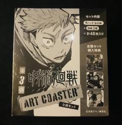 呪術廻戦 アートコースター 第3弾　虎杖悠仁　伏黒恵　乙骨憂太 マグカップ・湯のみ 虎杖悠仁＆伏黒恵(箔押し/シークレット