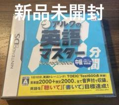 【新品 未開封】ニンテンドー DS アルクの10分間英語マスター 中級