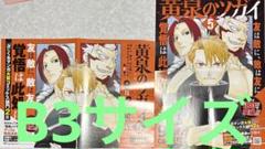 黄泉のツガイ　荒川弘　鋼の錬金術師　5巻　販売記念　ポスター　8枚 黄泉のツガイ 5 | SQUARE ENIX