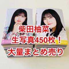 柴田柚菜 生写真 450枚！まとめ売り 柴田柚菜 生写真 450枚！まとめ売り - メルカリ