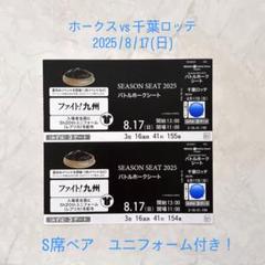 8/17 ホークス vs 千葉ロッテ S席ペアのサムネイル