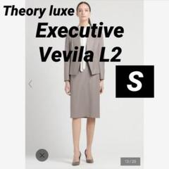 希少✨美品【セオリーリュクス】エグゼクティブ セットアップ ジャケット スカート EXECUTIVE COLLECTION | Theory luxe（セオリーリュクス）公式