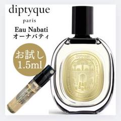 □DIPTYQUE□EAU NABATI (オーナバティ)オードパルファン