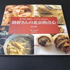 幼 (アーティ)さんの北京的点心 ぎょうざ、肉まん、ワンタン、めんetc.