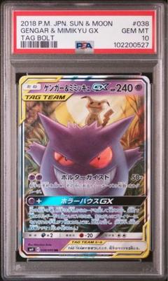 2025年最新】ゲンガー ミミッキュ gx psa10の人気アイテム