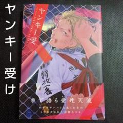 即◎】BLマンガ　BL漫画　ヤンキー受　ふゅーじょんぷろだくと　BLコミック