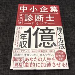 中小企業診断士になって年収1億稼ぐ方法