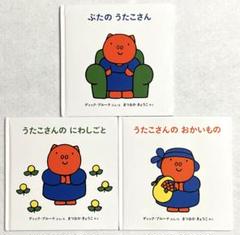 ブルーナのうたこさんのえほん3冊セット　福音館書店