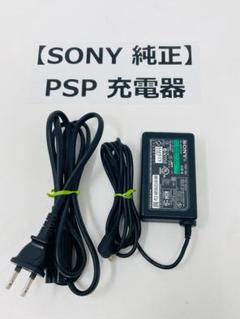 【SONY 純正品】PSP用 ACアダプタ 充電器 (Z56