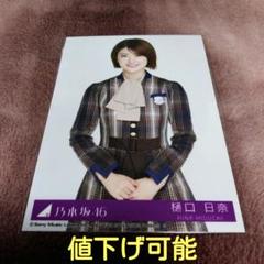 【値下げ可能】乃木坂46 「樋口日奈さん」写真