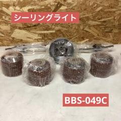 BBS-049C シーリングライト ブラウン クローム　モダン　オシャレ(K-2