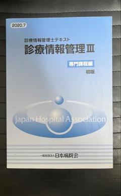 2025年最新】診療情報管理士テキスト 診療情報管理iii 専門課程