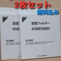 ダイキン 空気清浄機加湿フィルター KNME006B4 新品未使用品 2枚セット