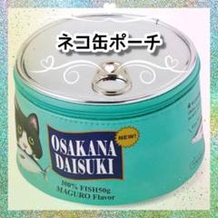 ▶メルカリ便60サイズ◀　フェリシモ　猫部　猫缶　ポーチ　茶 ▷メルカリ便60サイズ◁ フェリシモ 猫部 猫缶 ポーチ 茶