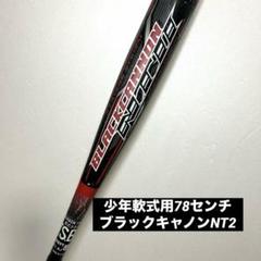 モンスターブラックキャノン80cm 少年用 軟式 バット 中古 飛