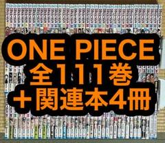【25.26日限定セール！】ONE PIECE 全111巻＋関連本4冊