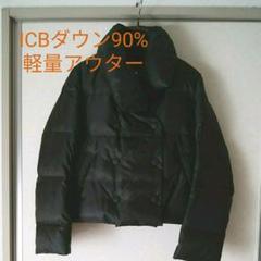 美品 超軽量ICBダウン90%ジャケット9号ダークブラウン系 美品 超軽量ICBダウン90%ジャケット9号ダークブラウン系