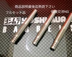 ヨシムラ(スパーク)type1☆新品☆ダーツセット