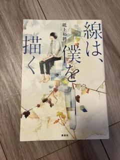 線は僕を描く 藤井太洋