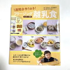 1週間分作りおき！フリージング離乳食 ほりえさちこ 川口由美子 レシピ本 1歳半