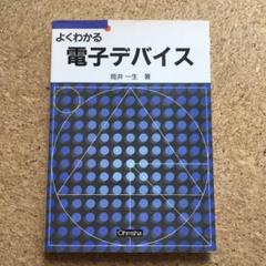 よくわかる電子デバイス