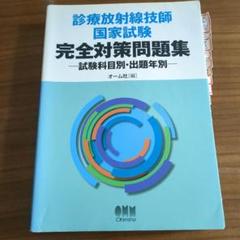 診療放射線技師国家試験完全対策問題集 : 試験科目別・出題年別
