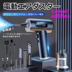 売れ筋✨ 電動エアダスター 3段階風力　7500Ah　6種類ノズル付き