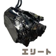 【一点物】エリートシュンガイト アミュレットペンダント（高炭素純度95〜98％）