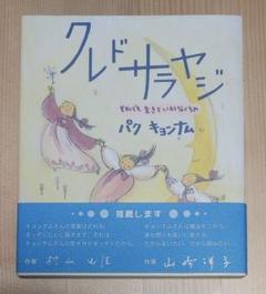 クレドサラヤジ : それでも生きていかなくちゃ : 詩画集