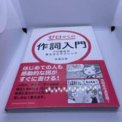 ゼロからの作詞入門 ～プロ直伝の考え方とテクニック～