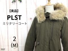 【美品】プラステ ミリタリーコート ロングコート ダウン ファー 冬アウター M 美品】プラステ ミリタリーコート ロングコート ダウン ファー