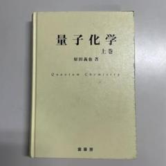 ２冊セット〆　原田義也・量子化学　の〈上巻〉と〈下巻〉 2025年最新】量子化学 原田の人気アイテム - メルカリ