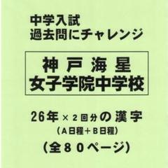 ◆入手困難品あり◆星光学院中 神戸海星女子中 上宮高校 赤本 神戸海星女子学院中学校 | 関西中堅中学受験：編集部