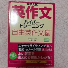 大学入試 英作文 ハイパートレーニング 自由英作文編