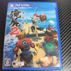 【動作未確認】俺の屍を越えてゆけ2 PS Vita
