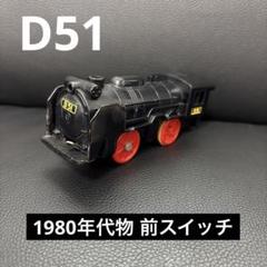 プラレール【D51・C12】前スイッチ 旧モーター タイ製 日本製
