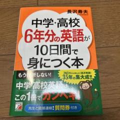中学・高校6年分の英語が10日間で身につく本