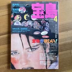 価格は安く 宝島 1985年4月 尾崎豊 浅川マキ 戸川純 横尾忠則 みうらじゅん その他