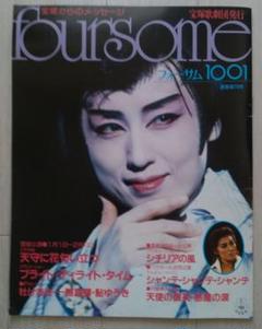 平成時代】宝塚フォーサム 21冊（通巻71～124中の20冊と臨時増刊