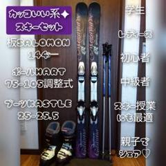 SALOMON/学生・大人用/カッコイイ系 スキーセット/メンテ・WAX済み✔ SALOMON/学生・男女兼用/カッコイイ系/スキーセット/メンテ・Wax