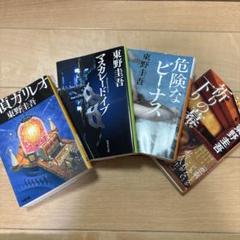東野圭吾 ミステリー小説 4冊セット - メルカリ