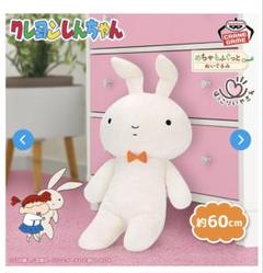 クレヨンしんちゃん ネネちゃんのうさぎ ほっこりいやされ ぬいぐるみ　ふわふわ